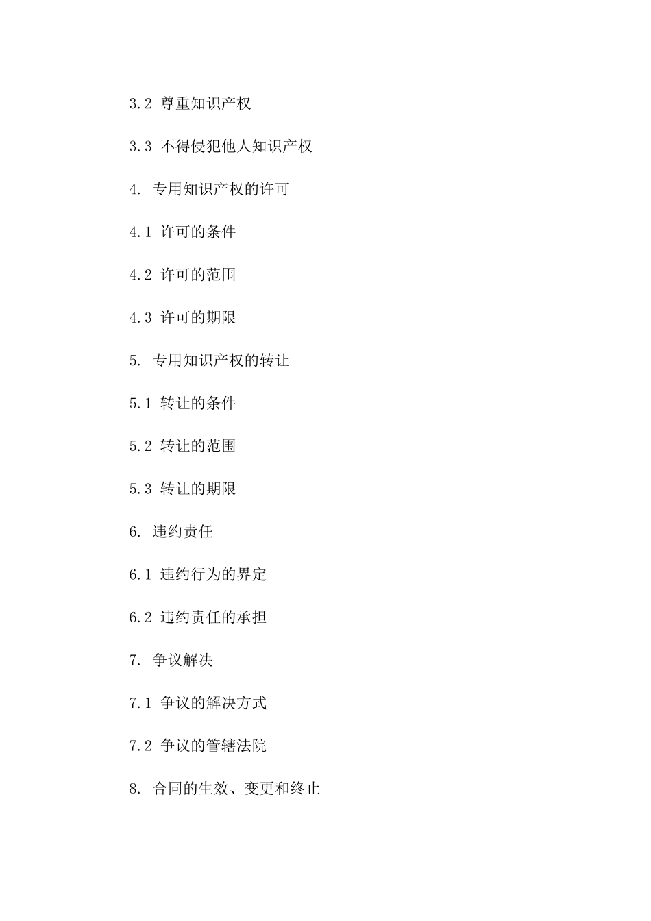 专用知识产权使用权规范协议样本_第2页