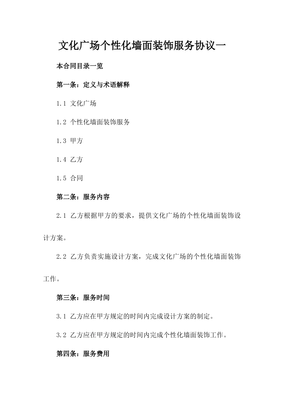 文化广场个性化墙面装饰服务协议一_第2页