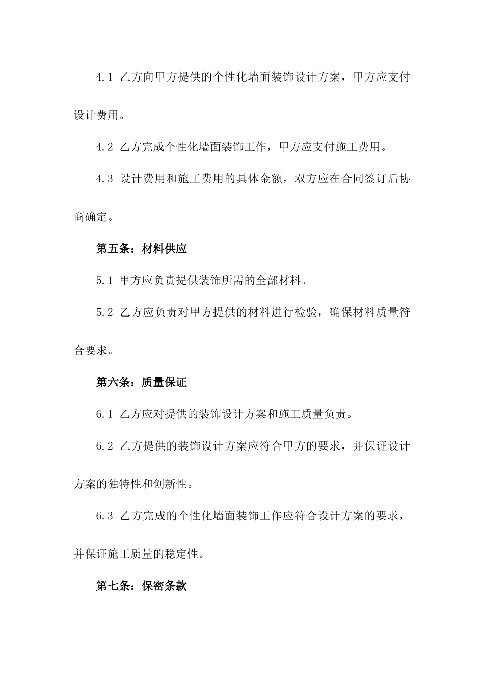 文化广场个性化墙面装饰服务协议一_第3页