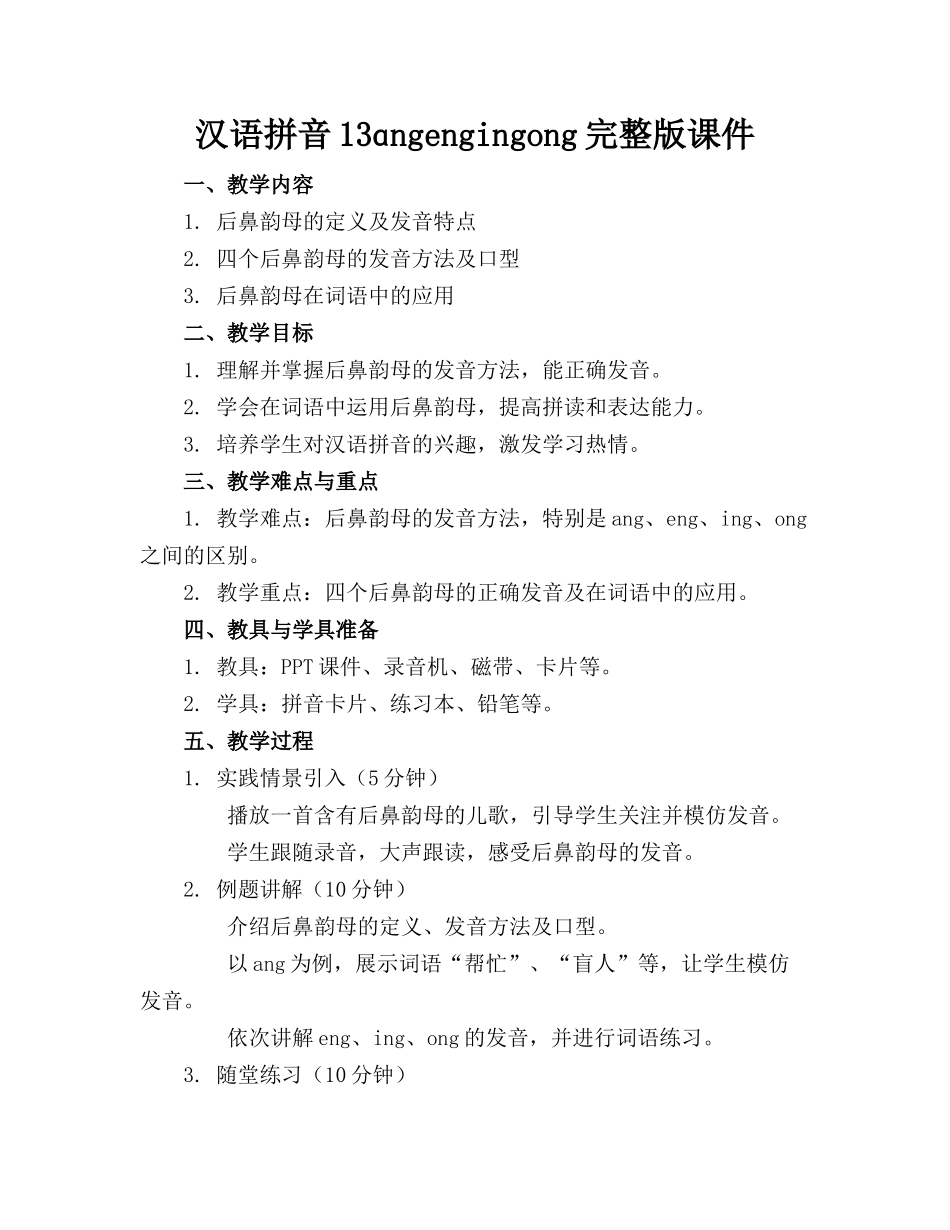 汉语拼音13ɑngengingong完整版课件_第1页
