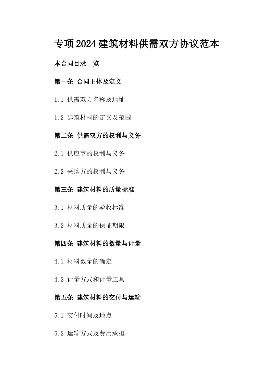 专项2024建筑材料供需双方协议范本_第1页