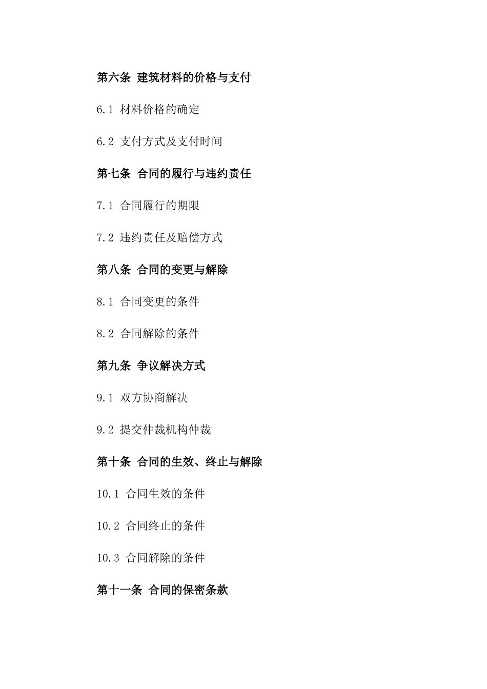 专项2024建筑材料供需双方协议范本_第2页