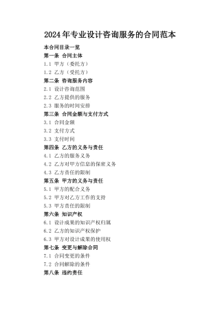 2024年专业设计咨询服务的合同范本