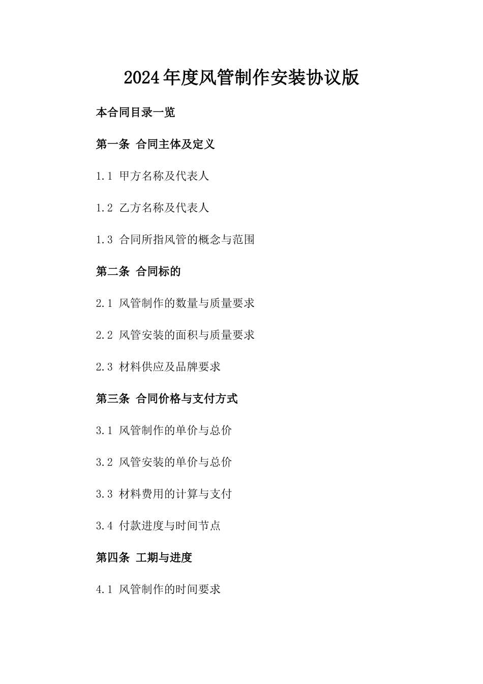 2024年度风管制作安装协议版_第2页