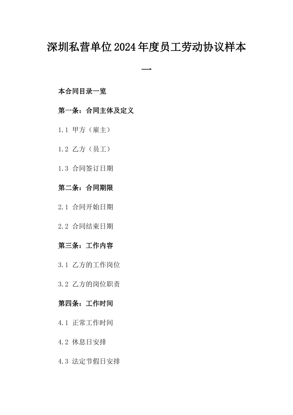 深圳私营单位2024年度员工劳动协议样本一_第2页
