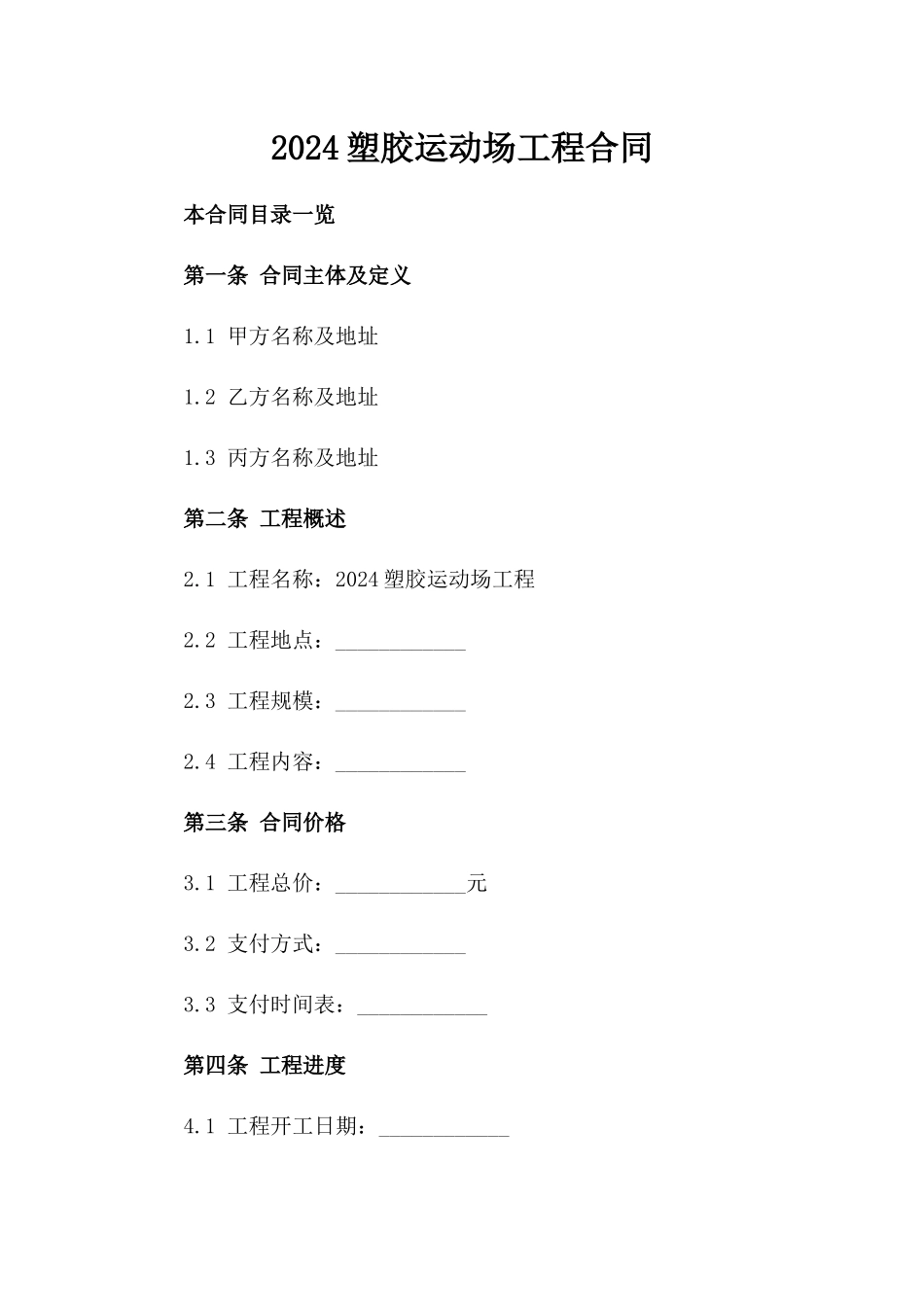 2024塑胶运动场工程合同_第2页