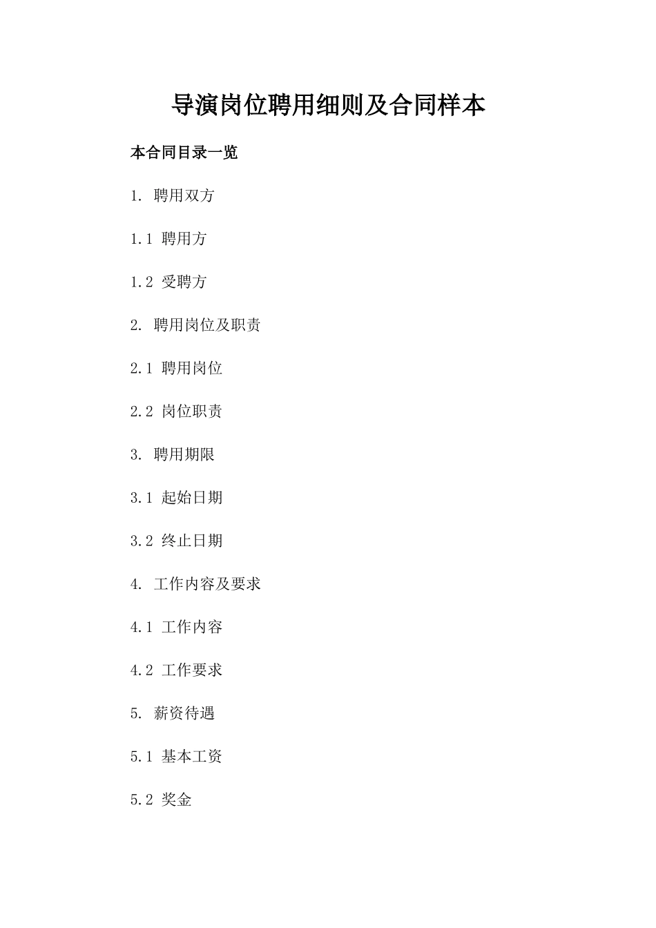 导演岗位聘用细则及合同样本_第1页