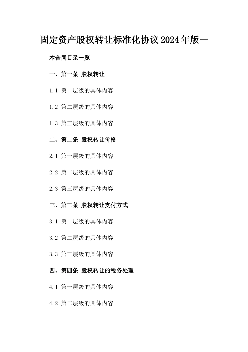 固定资产股权转让标准化协议2024年版一_第2页