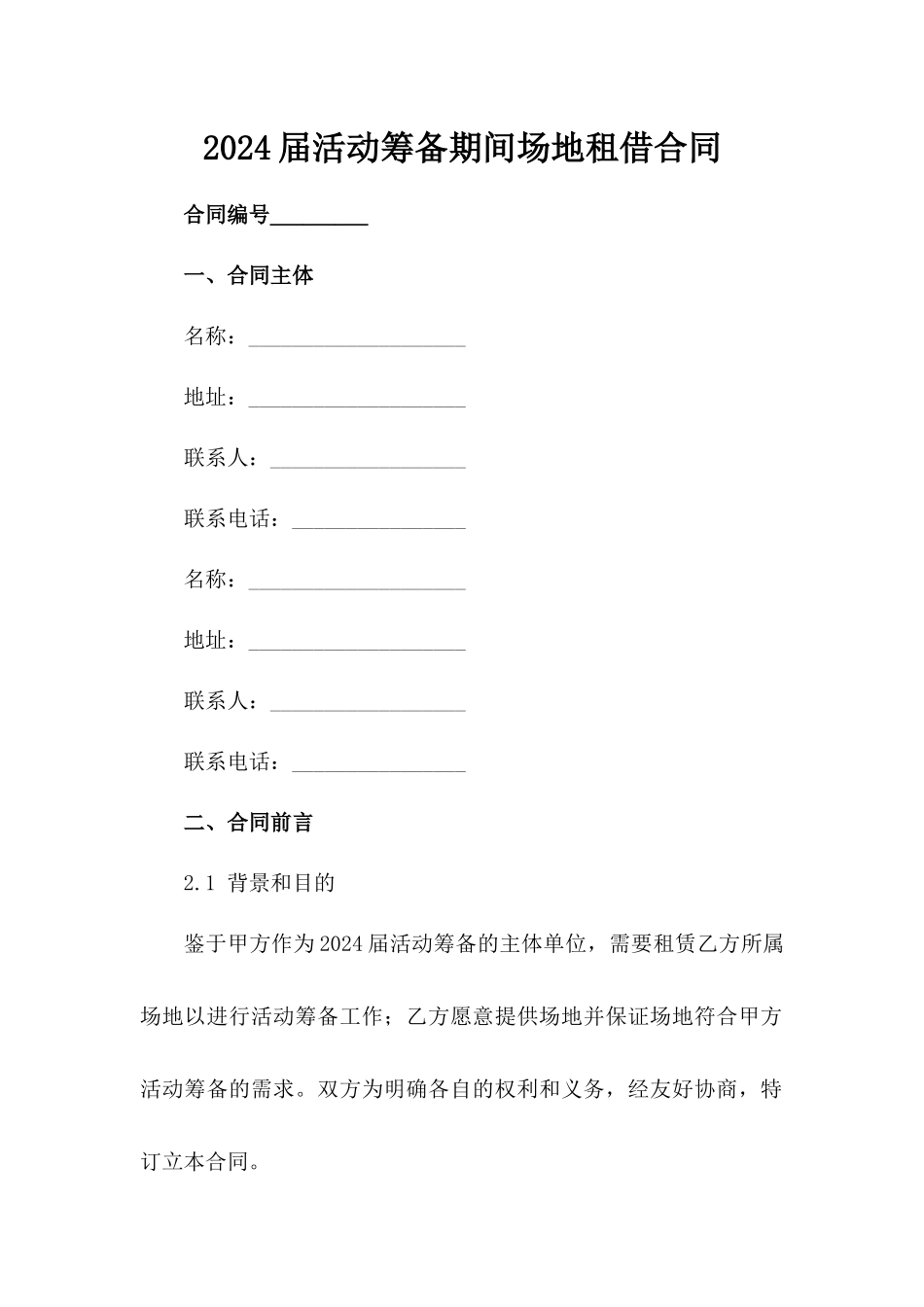 2024届活动筹备期间场地租借合同_第1页