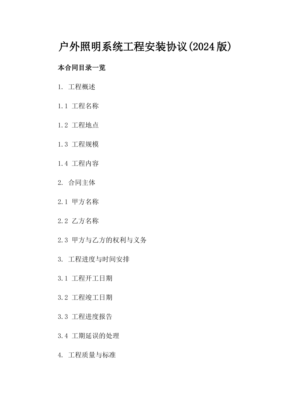 户外照明系统工程安装协议(2024版)_第2页