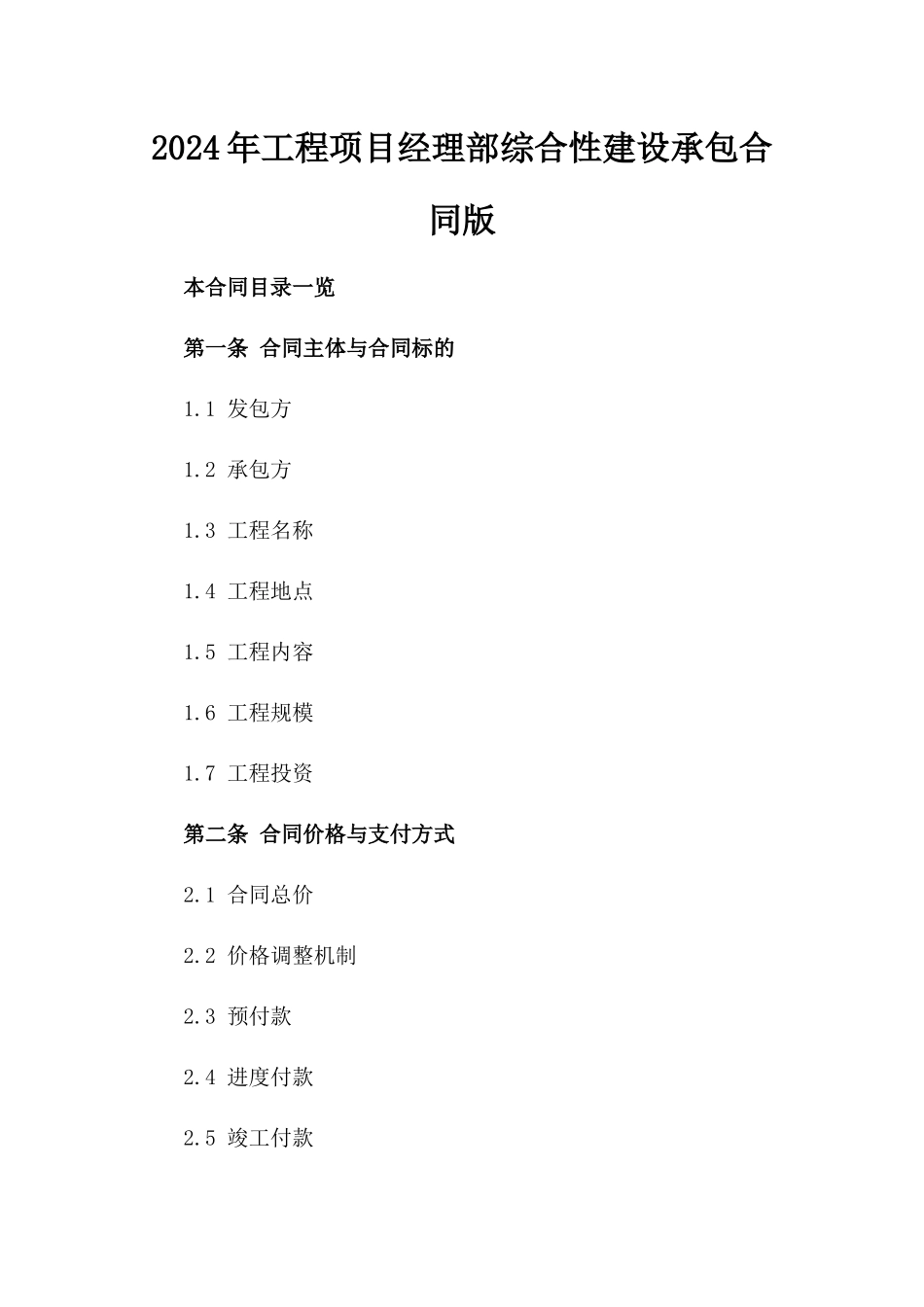 2024年工程项目经理部综合性建设承包合同版_第2页