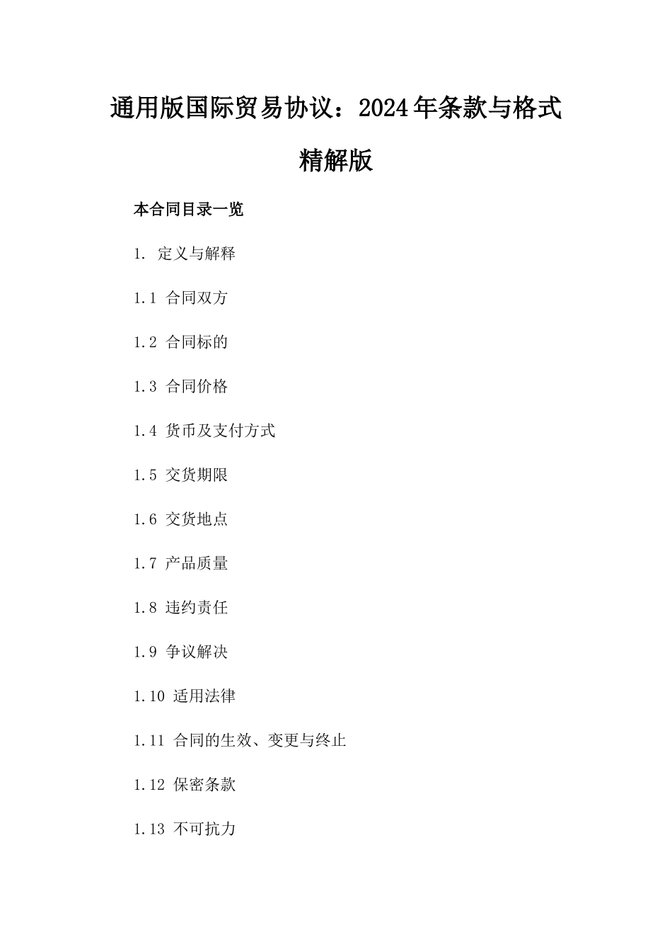通用版国际贸易协议：2024年条款与格式精解版_第2页