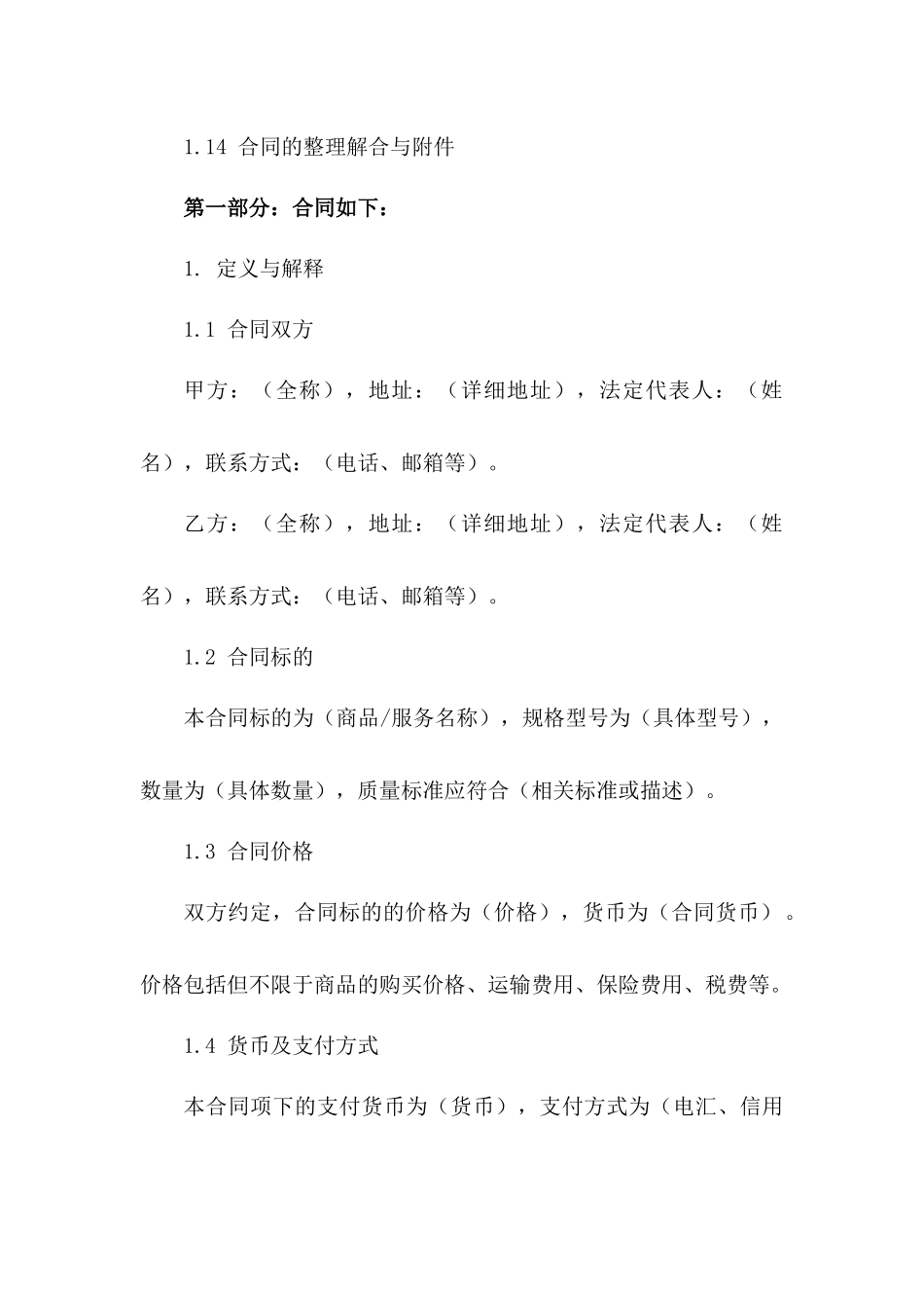 通用版国际贸易协议：2024年条款与格式精解版_第3页