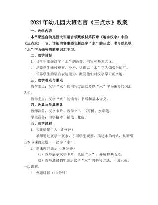 2024年幼儿园大班语言《三点水》教案
