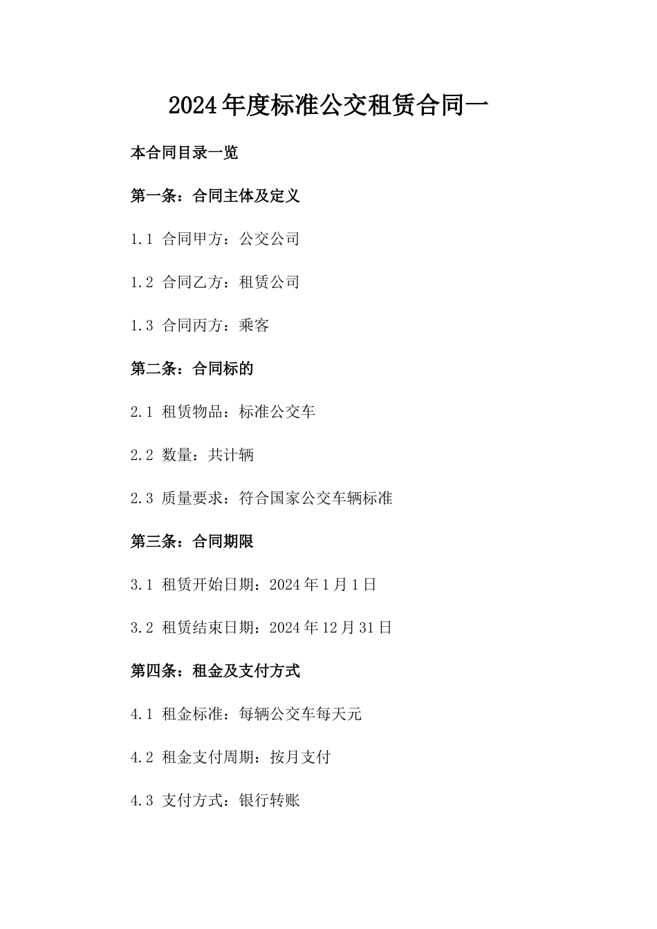 2024年度标准公交租赁合同一_第2页