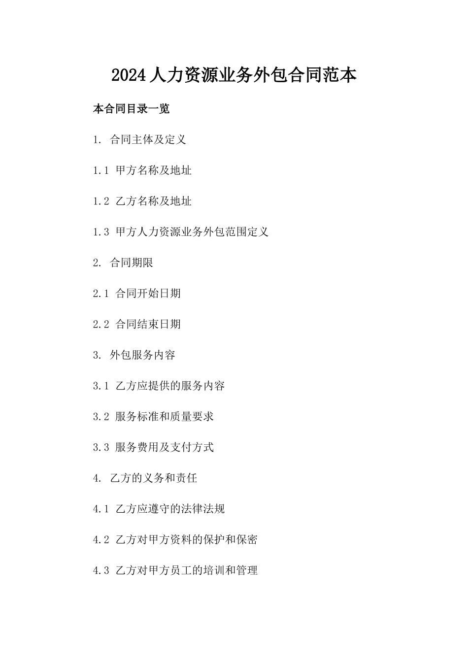 2024人力资源业务外包合同范本_第2页