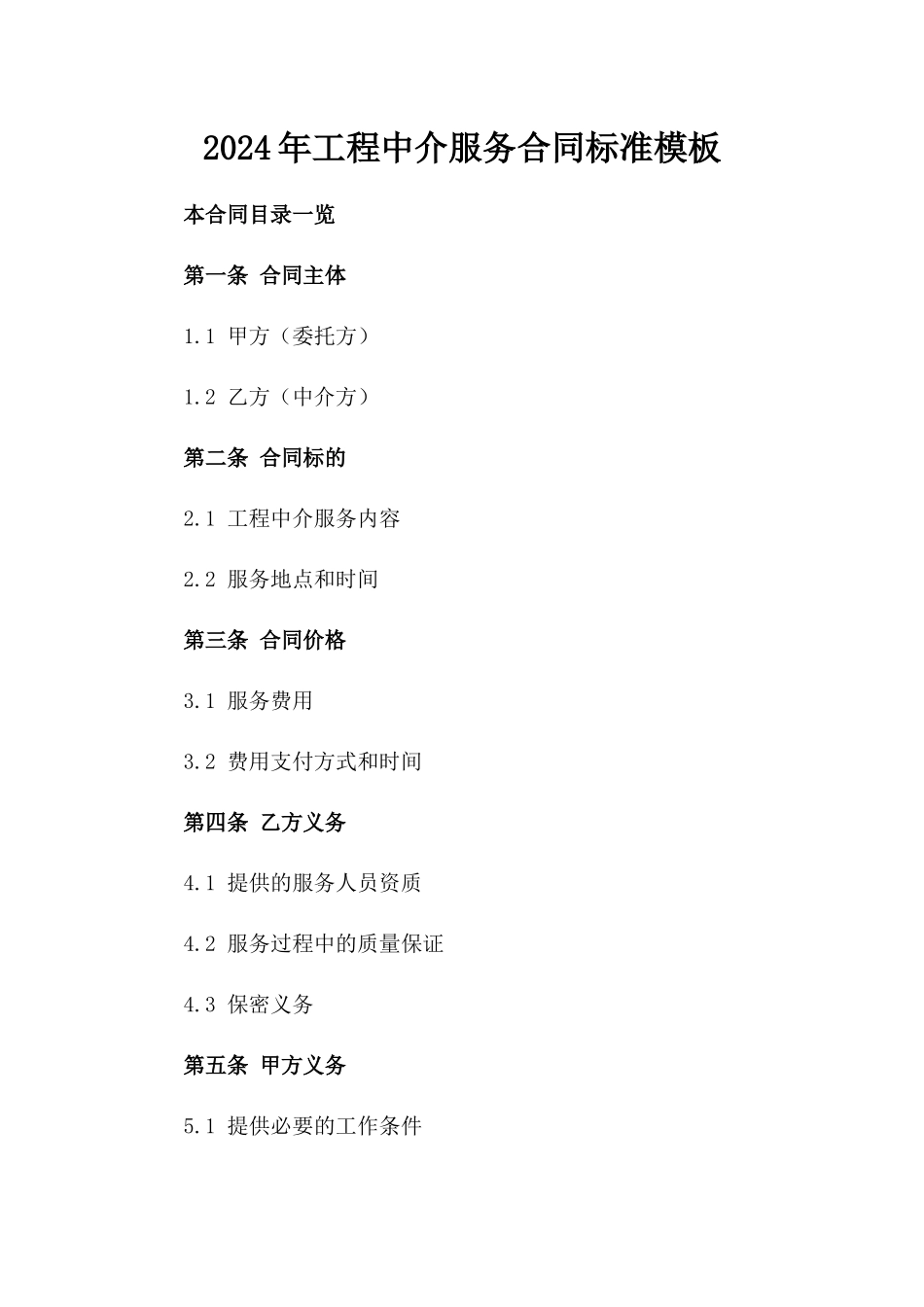 2024年工程中介服务合同标准模板_第1页