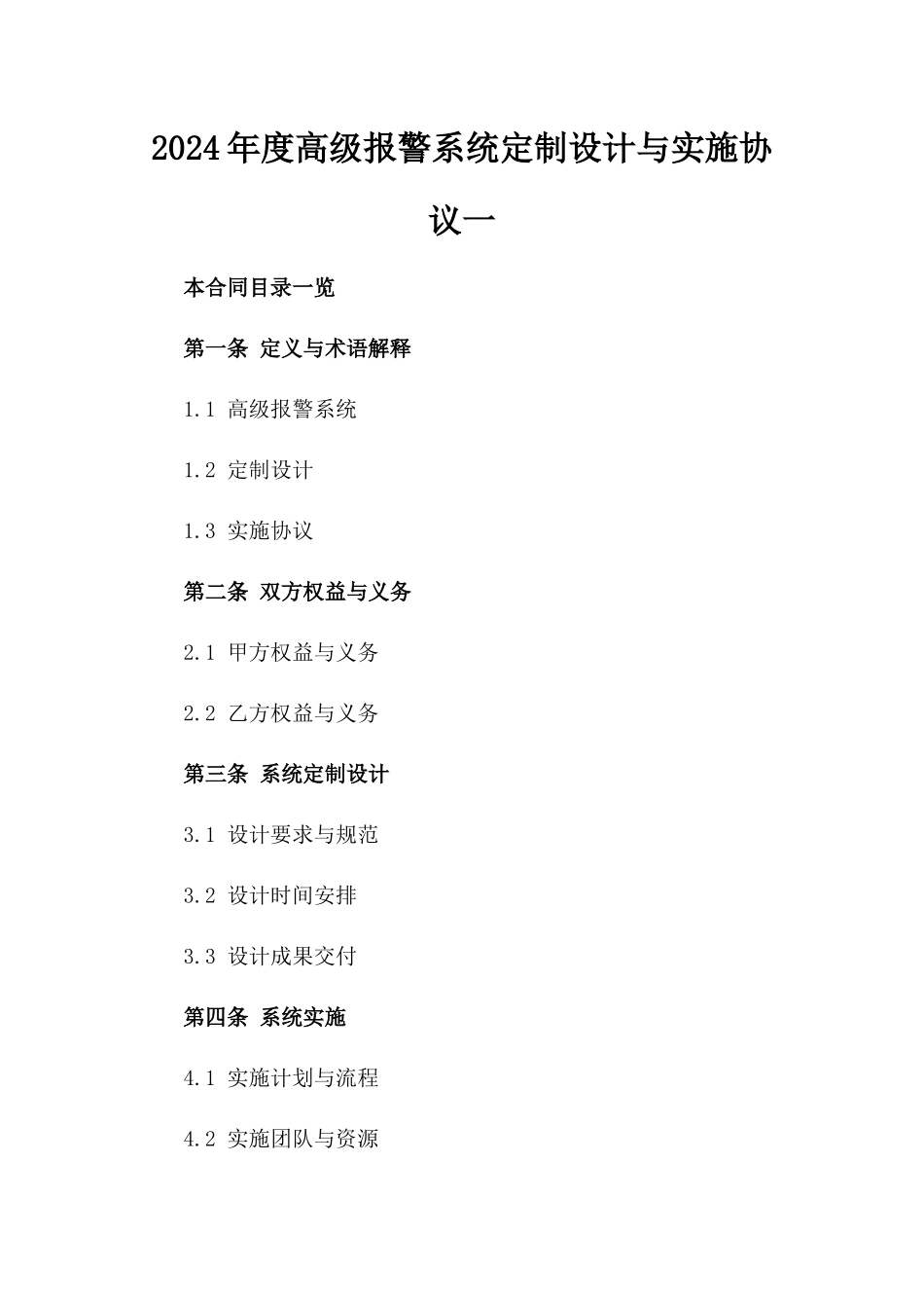 2024年度高级报警系统定制设计与实施协议一_第2页