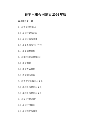 住宅出租合同范文2024年版