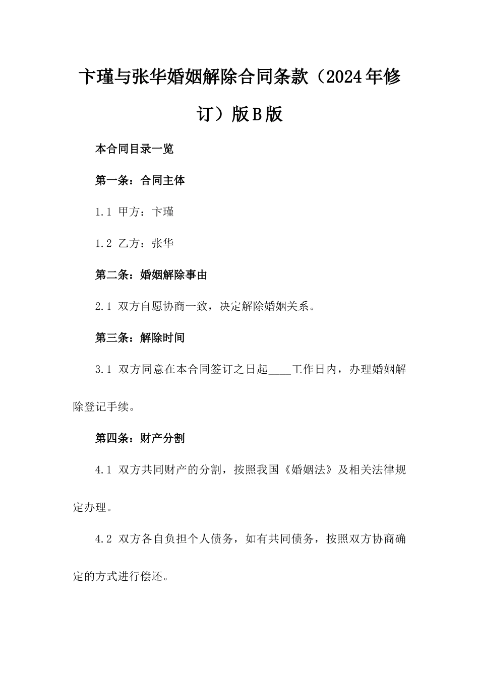 卞瑾与张华婚姻解除合同条款（2024年修订）版B版_第2页