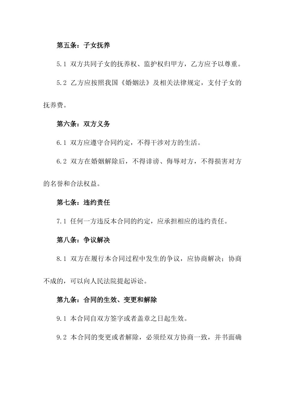 卞瑾与张华婚姻解除合同条款（2024年修订）版B版_第3页