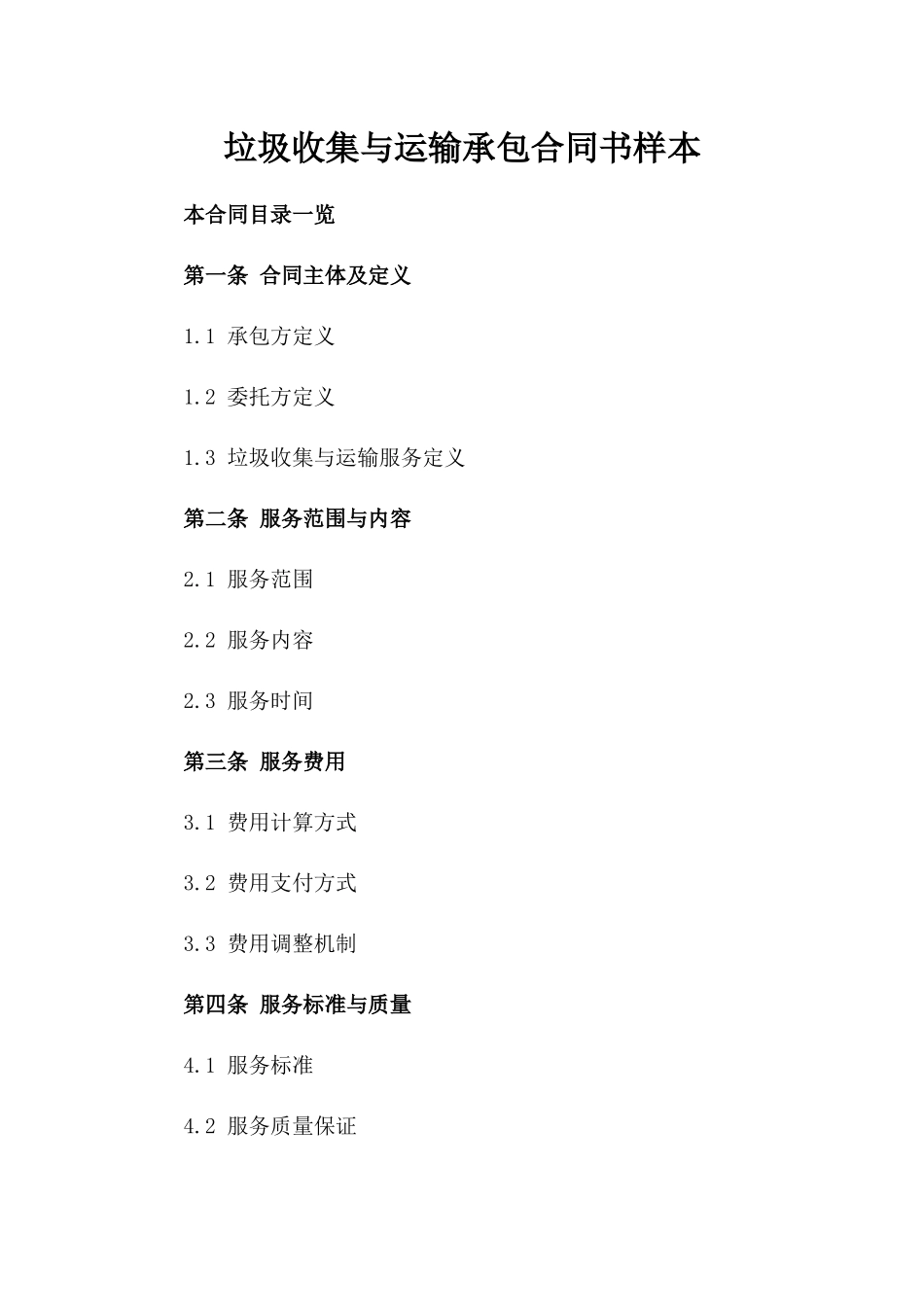 垃圾收集与运输承包合同书样本_第2页