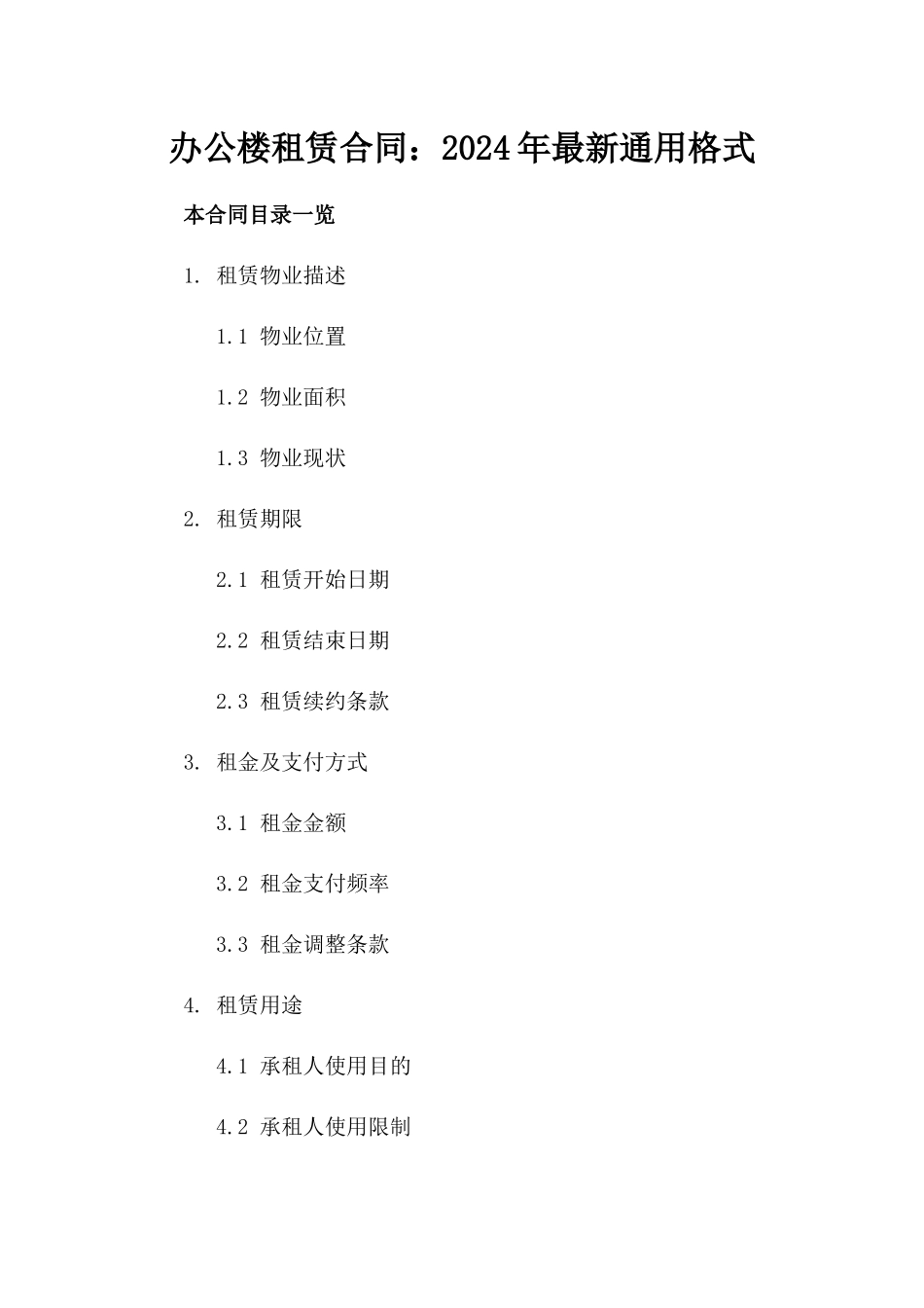 办公楼租赁合同：2024年最新通用格式_第1页