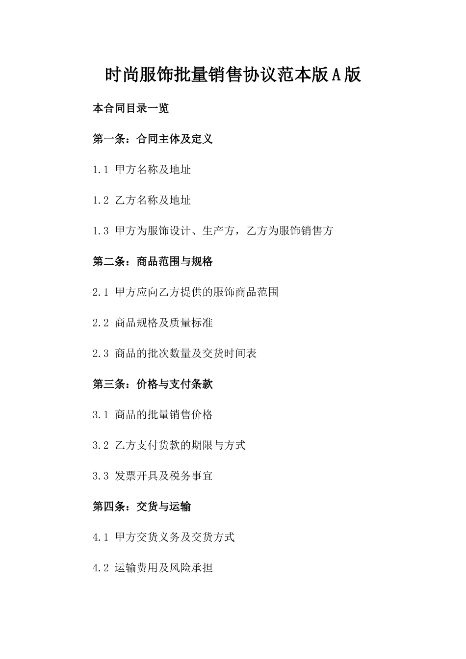 时尚服饰批量销售协议范本版A版_第2页