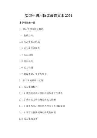 实习生聘用协议规范文本2024