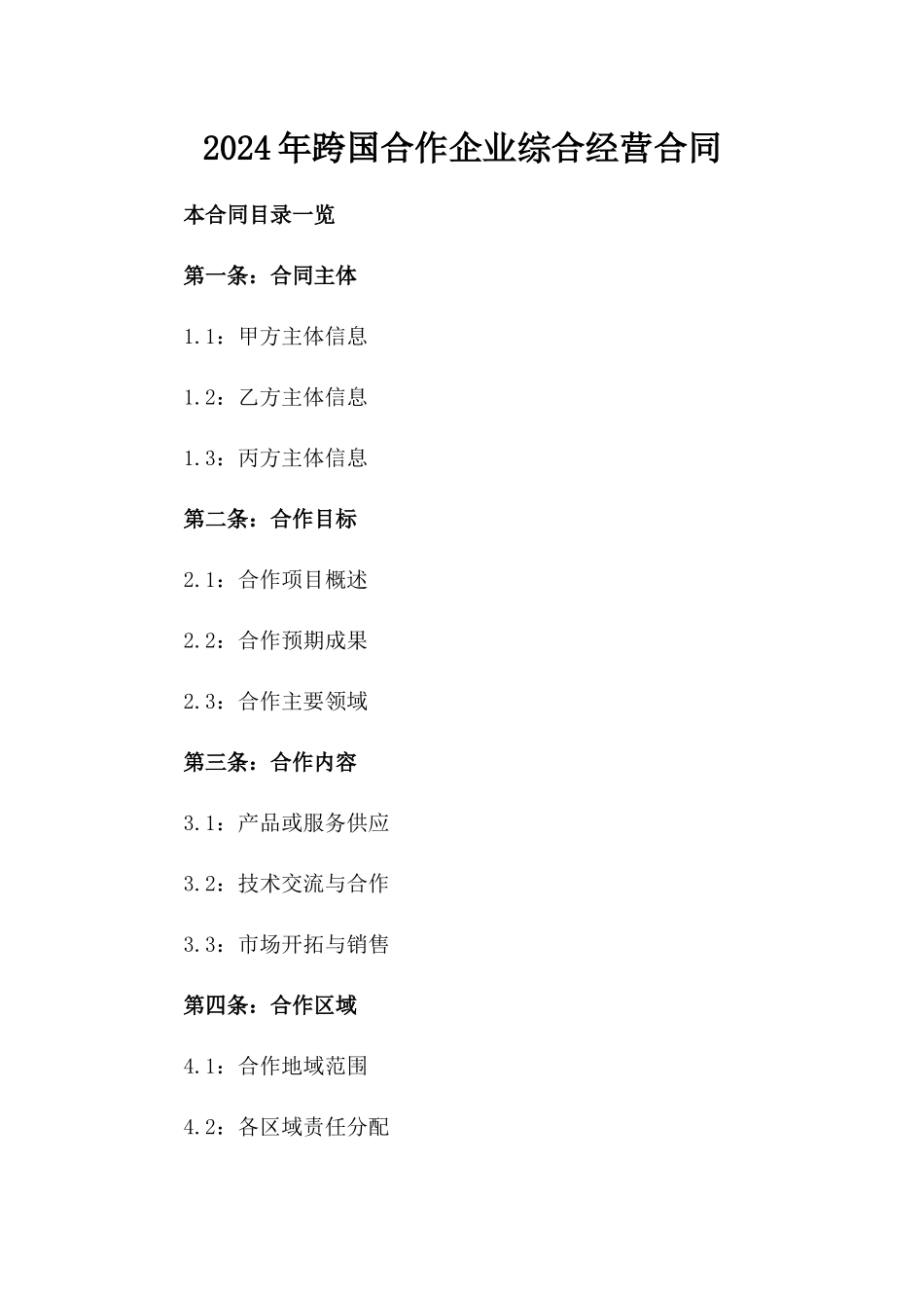 2024年跨国合作企业综合经营合同_第1页