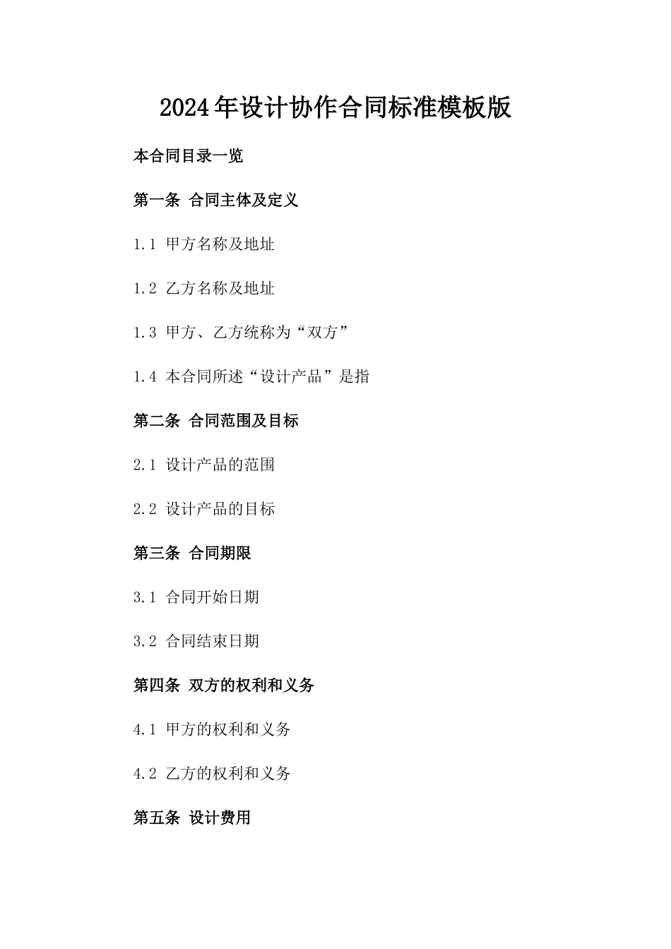 2024年设计协作合同标准模板版_第2页