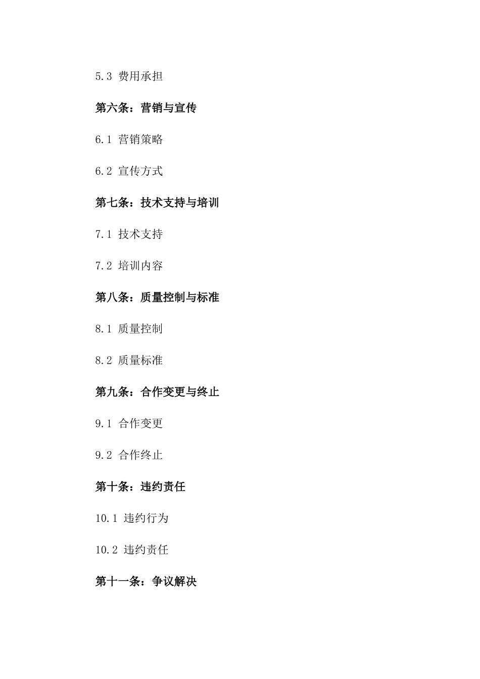 中式烤鸭店经营合作协议版A版_第3页