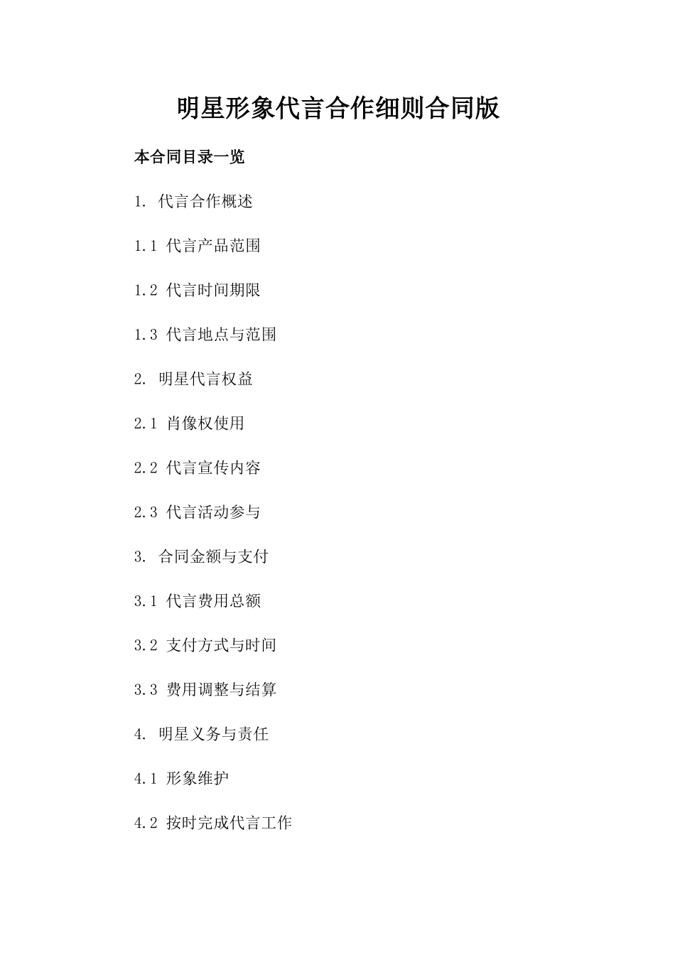 明星形象代言合作细则合同版_第2页