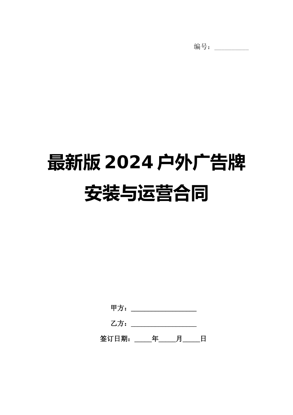 最新版2024户外广告牌安装与运营合同_第1页