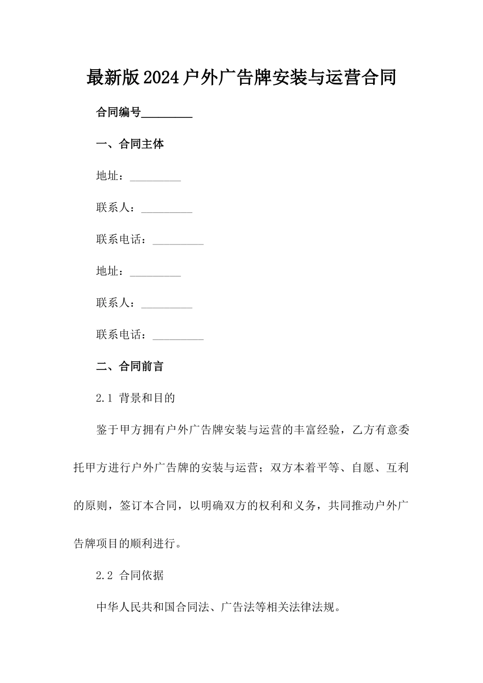 最新版2024户外广告牌安装与运营合同_第2页