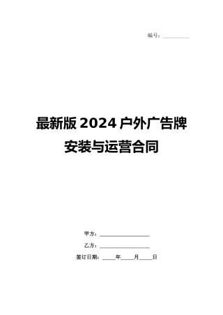 最新版2024户外广告牌安装与运营合同