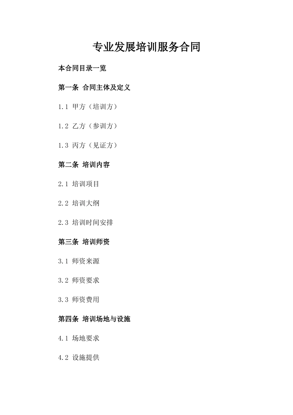 专业发展培训服务合同_第1页