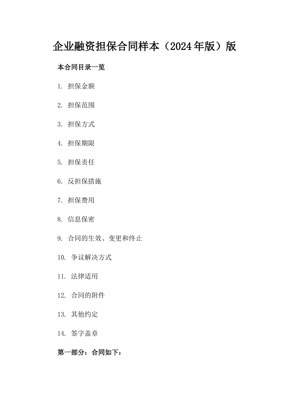 企业融资担保合同样本（2024年版）版_第2页