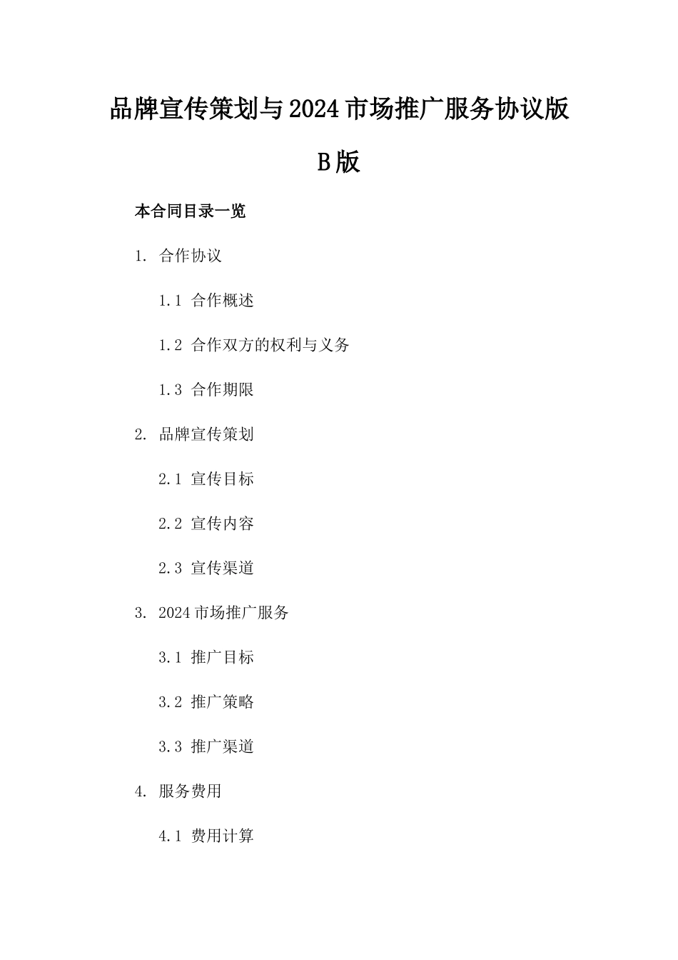 品牌宣传策划与2024市场推广服务协议版B版_第2页