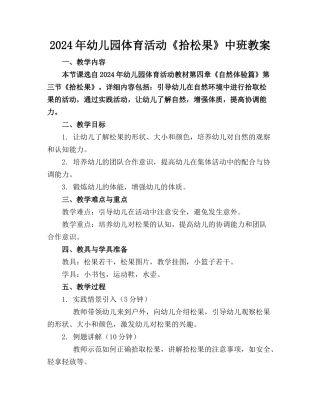 2024年幼儿园体育活动《拾松果》中班教案