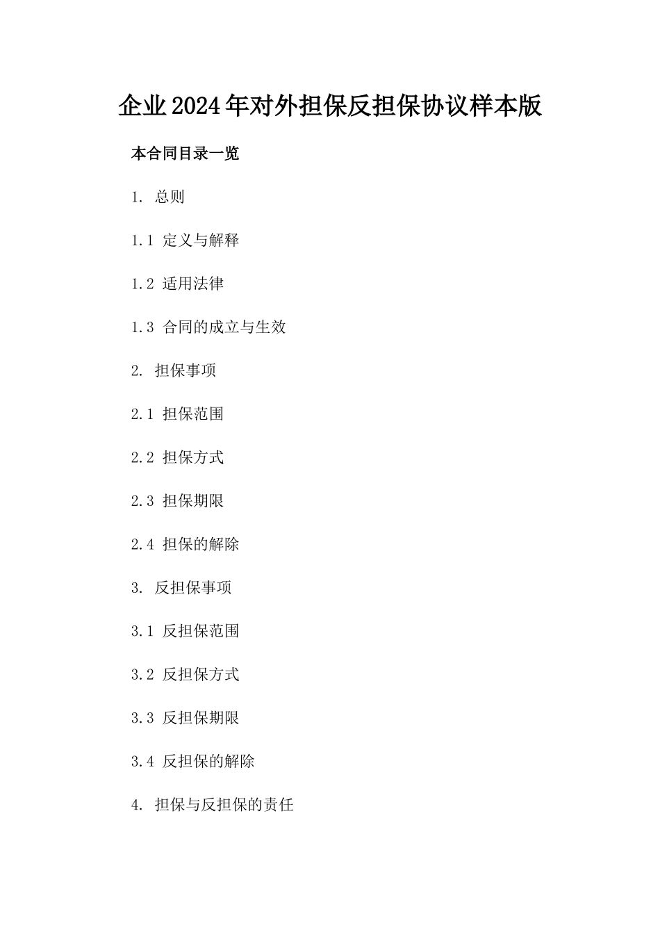 企业2024年对外担保反担保协议样本版_第2页