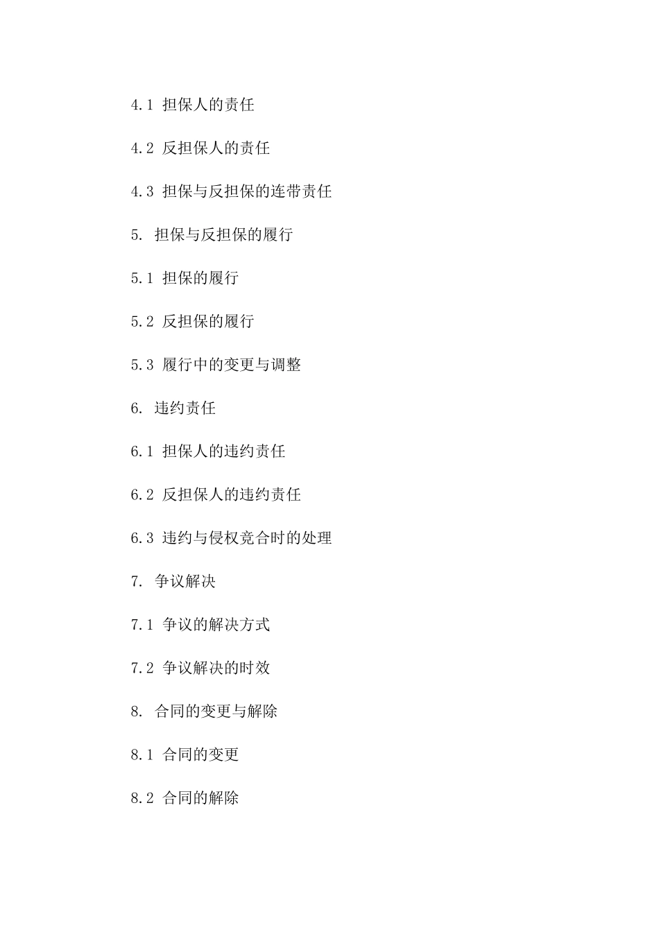 企业2024年对外担保反担保协议样本版_第3页