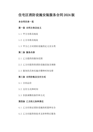 住宅区消防设施安装服务合同2024版