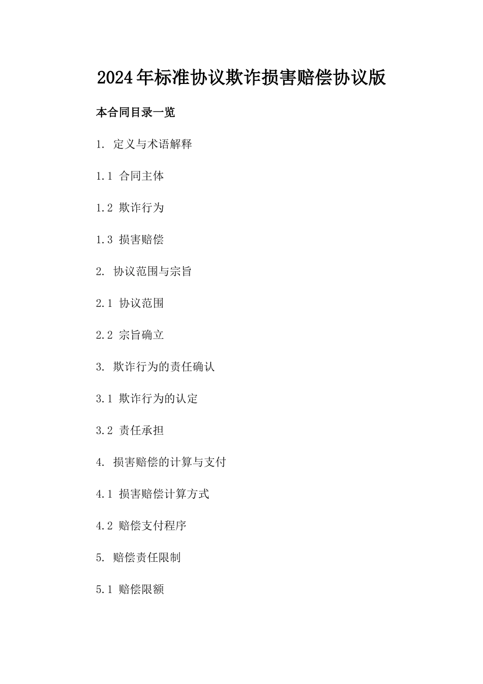 2024年标准协议欺诈损害赔偿协议版_第2页