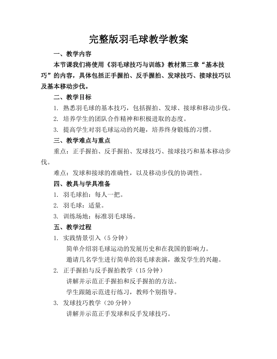 完整版羽毛球教学教案_第1页