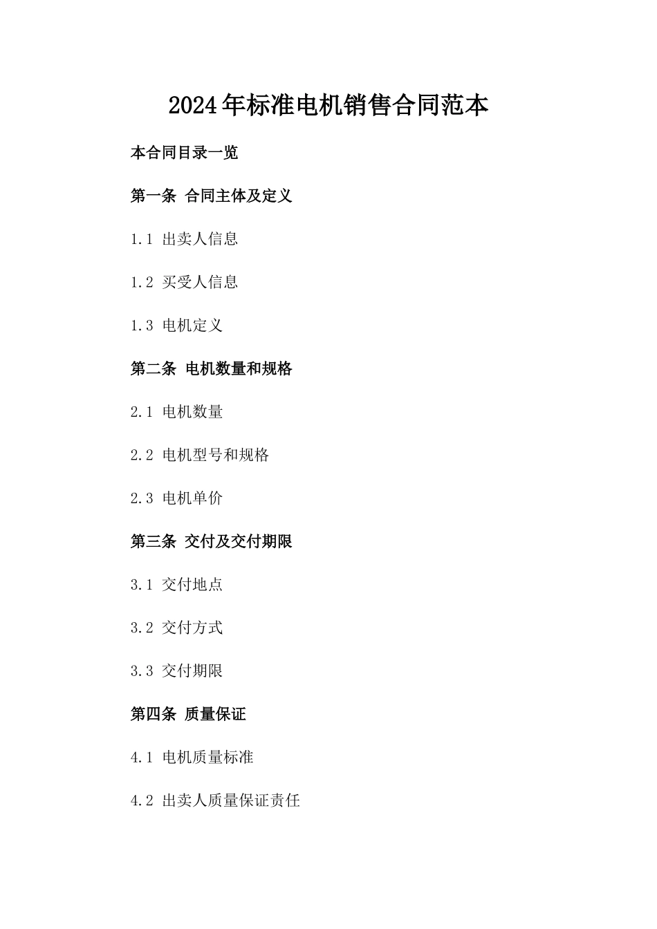 2024年标准电机销售合同范本_第2页