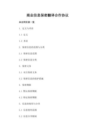 商业信息保密翻译合作协议