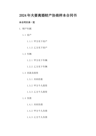 2024年夫妻离婚财产协商样本合同书