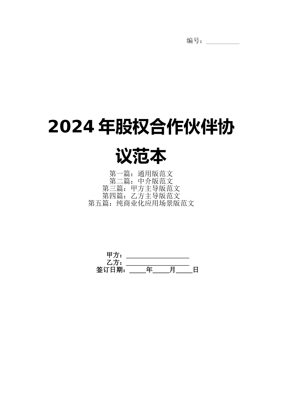 2024年股权合作伙伴协议范本_第1页