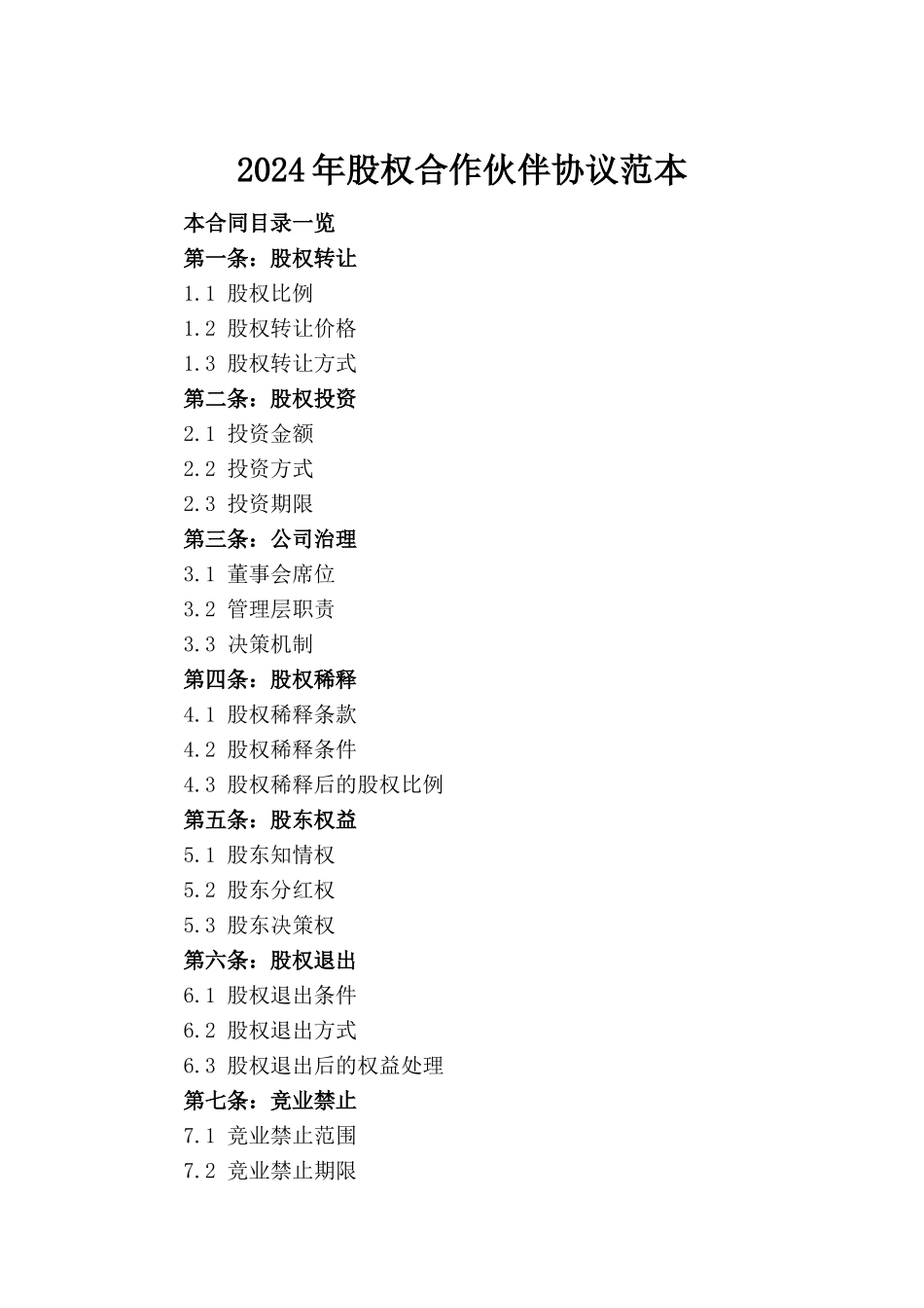 2024年股权合作伙伴协议范本_第2页